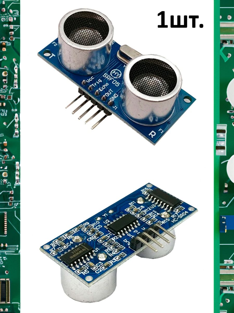 Ультразвуковой датчик расстояния и движения HC-SR04 для Arduino картинка №1