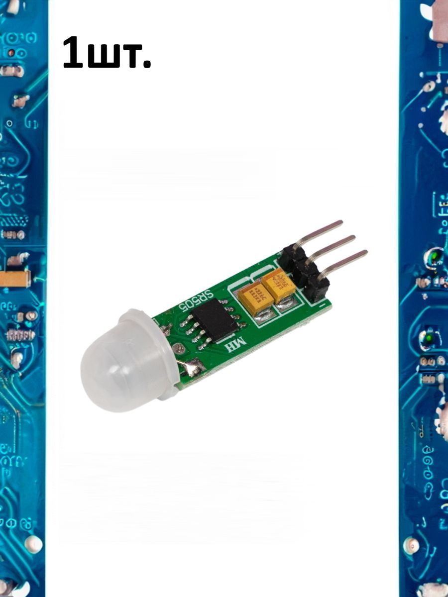 Инфракрасный датчик движения HC-SR505 картинка №1