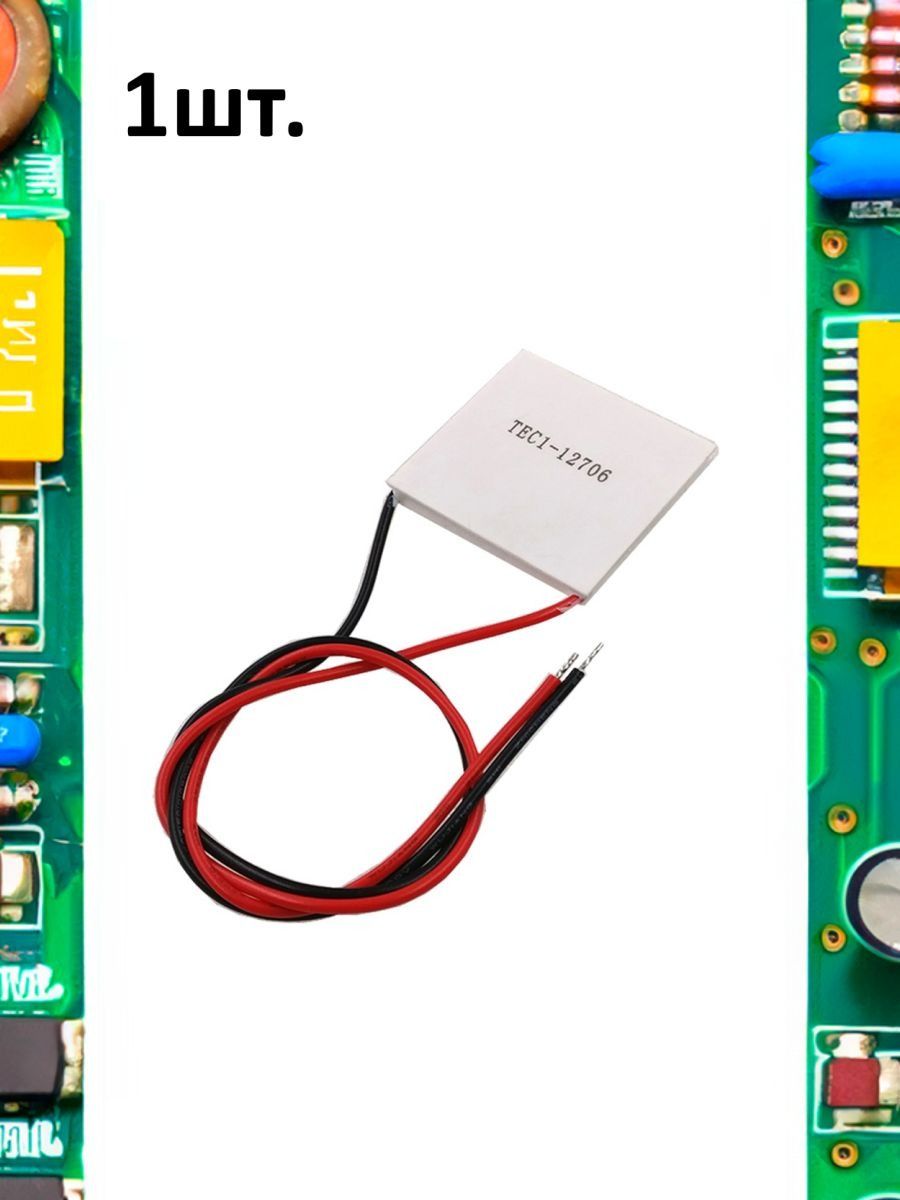 Элемент Пельтье TEC1-12706 66Вт 40х40мм картинка №1