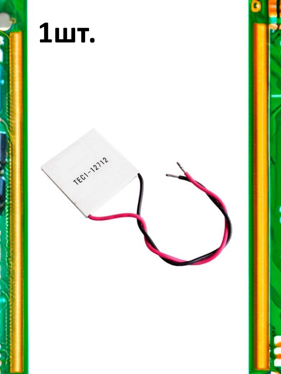 Элемент Пельтье TEC1-12712 107Вт 40х40мм картинка №1