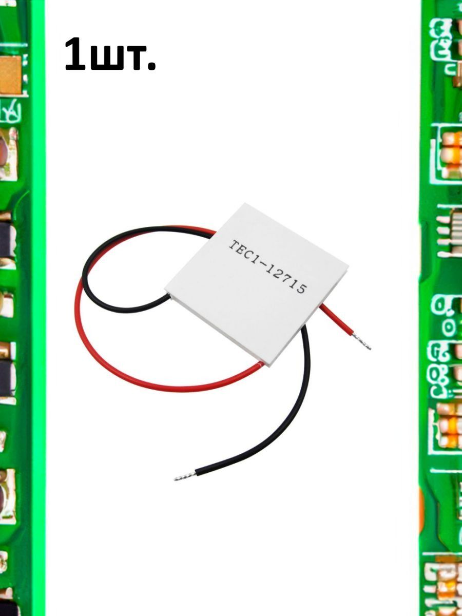 Элемент Пельтье TEC1-12715 134Вт 40х40мм картинка №1