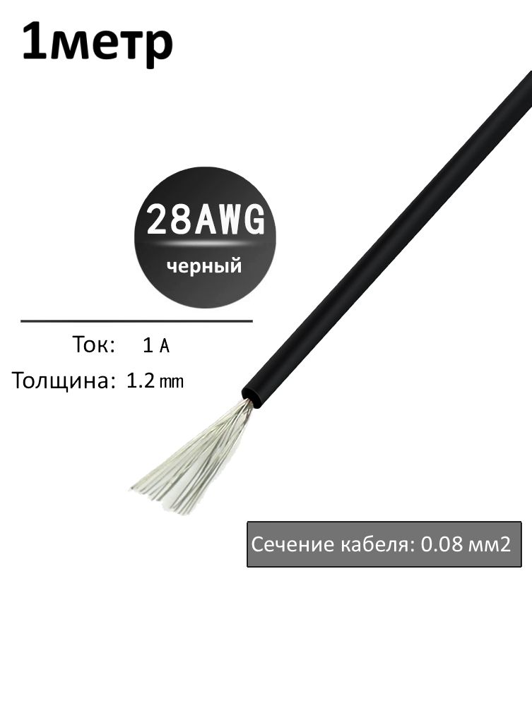 Провод электрический 28AWG, 0.08 кв.мм черный многожильный картинка №1