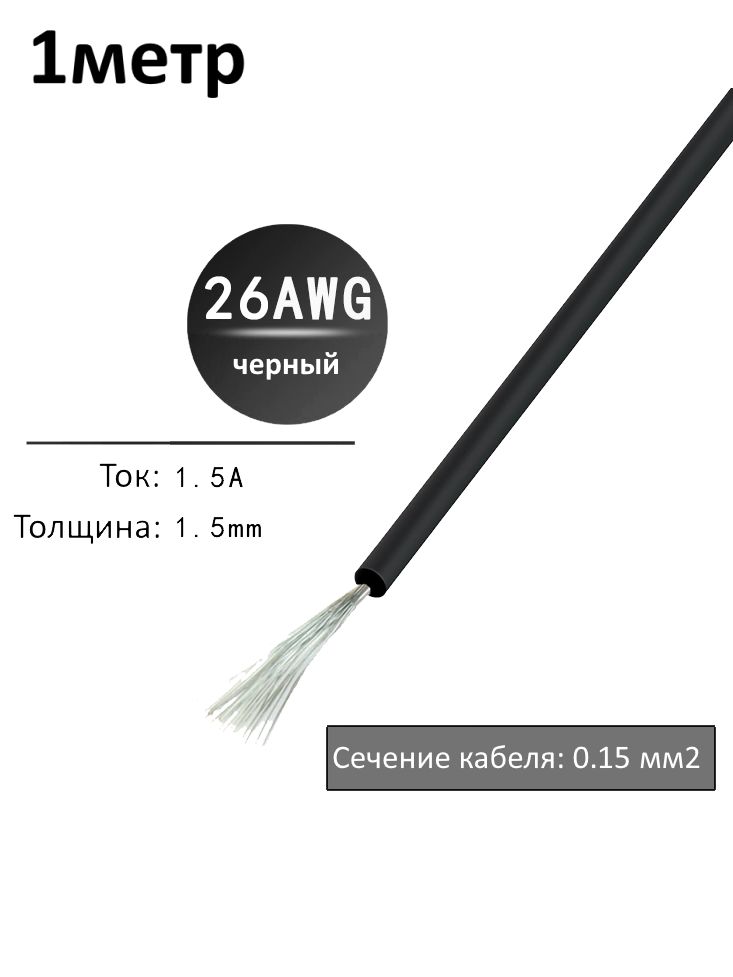 Провод электрический 26AWG, 0.15 кв.мм черный многожильный картинка №1