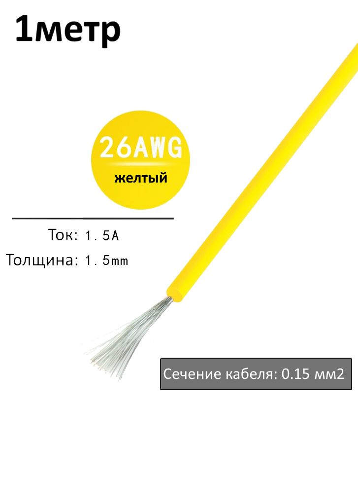 Провод электрический 26AWG, 0.15 кв.мм желтый многожильный картинка №1