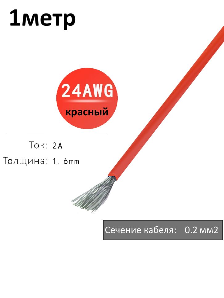 Провод электрический 24AWG, 0.2 кв.мм красный многожильный картинка №1
