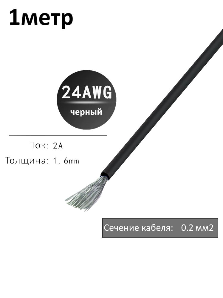Провод электрический 24AWG, 0.2 кв.мм черный многожильный картинка №1