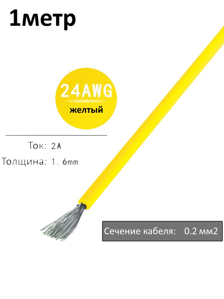 Провод электрический 24AWG, 0.2 кв.мм желтый многожильный картинка №1