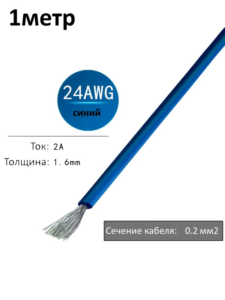 Провод электрический 24AWG, 0.2 кв.мм синий многожильный картинка №1