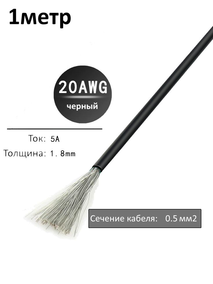 Провод электрический 20AWG, 0.5 кв.мм черный многожильный картинка №1