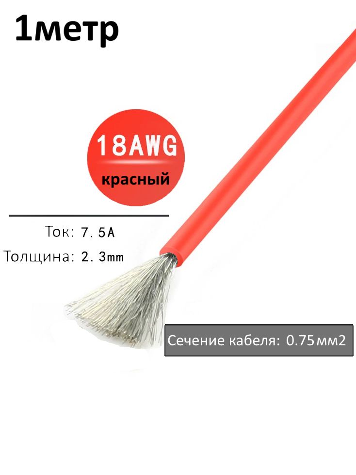 Провод электрический 18AWG, 0.75 кв.мм красный многожильный картинка №1