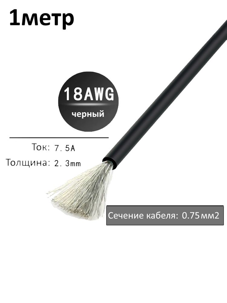 Провод электрический 18AWG, 0.75 кв.мм черный многожильный картинка №1