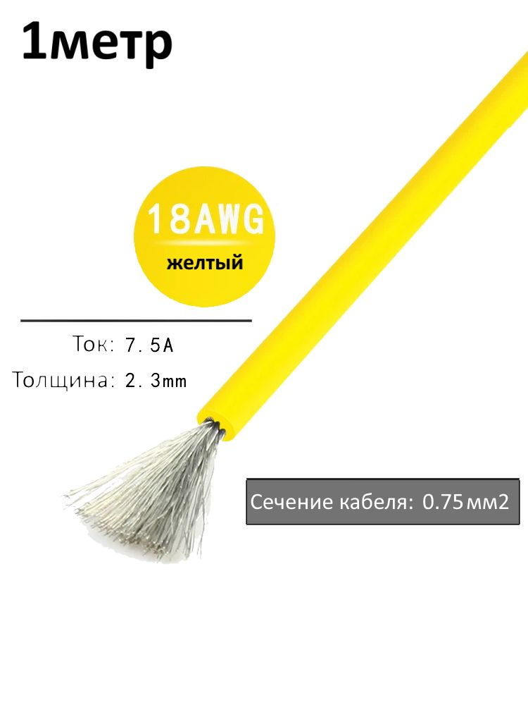 Провод электрический 18AWG, 0.75 кв.мм желтый многожильный картинка №1