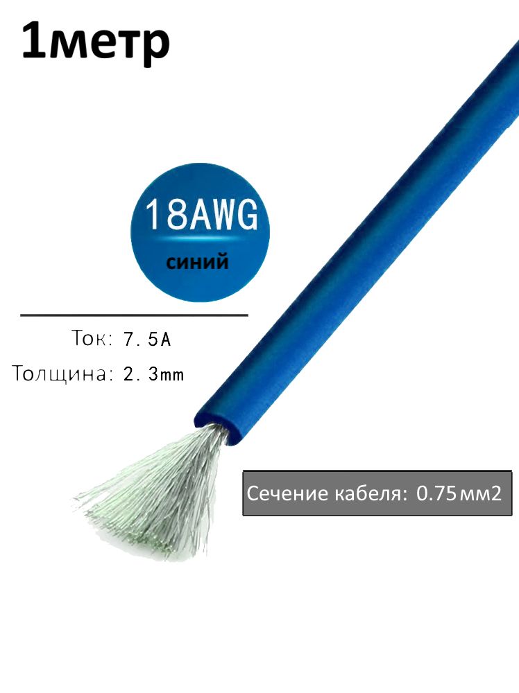 Провод электрический 18AWG, 0.75 кв.мм синий многожильный картинка №1