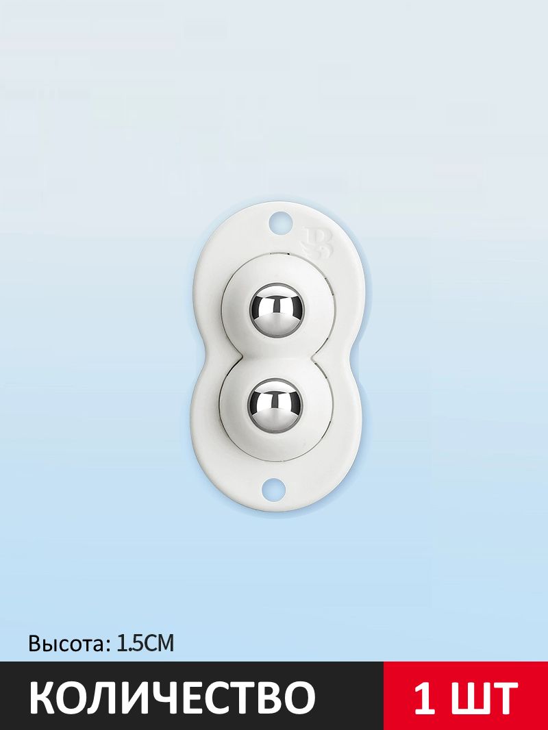 Колесики для мебели, ролики поворотные для перемещения мебели 2 шарика белый цвет картинка №1