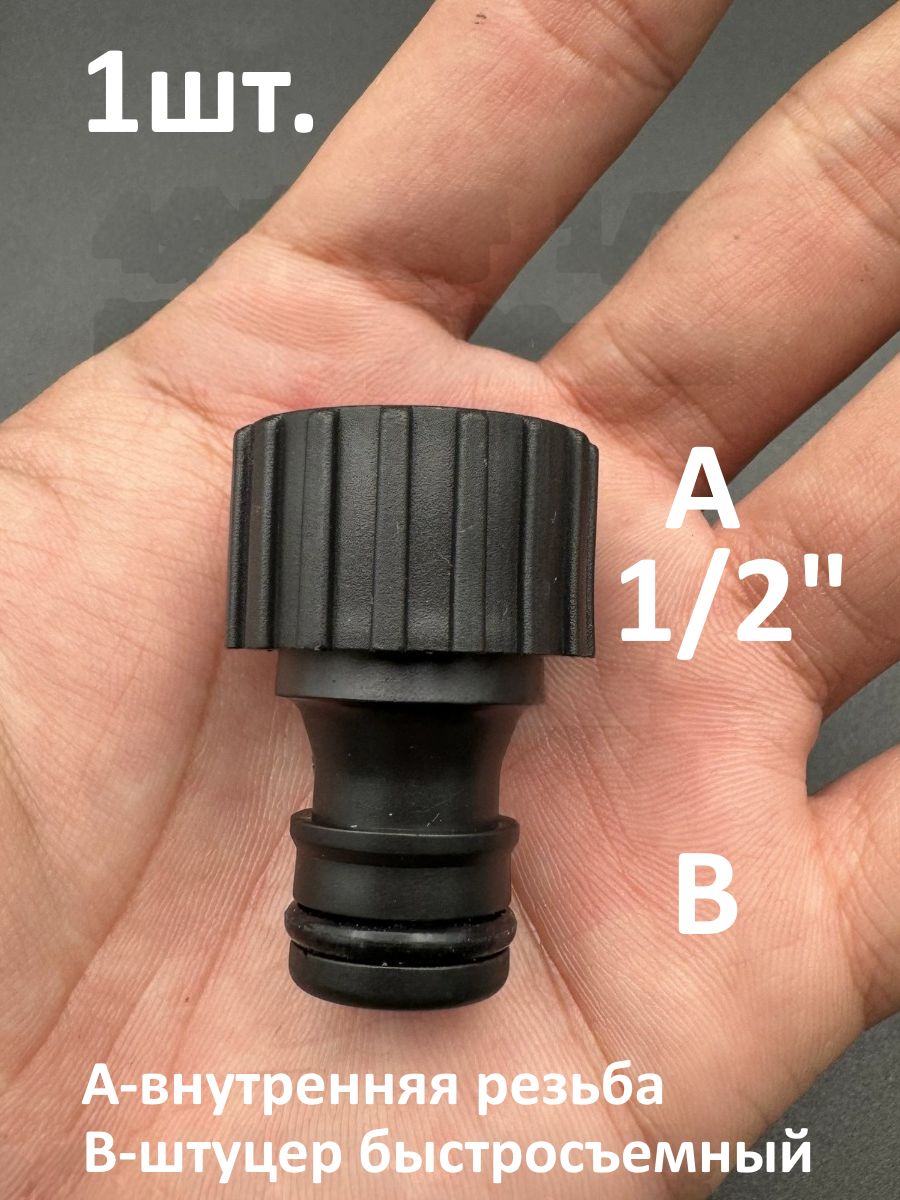 Адаптер для шланга внутренняя резьба 1/2" под быстросъем картинка №1