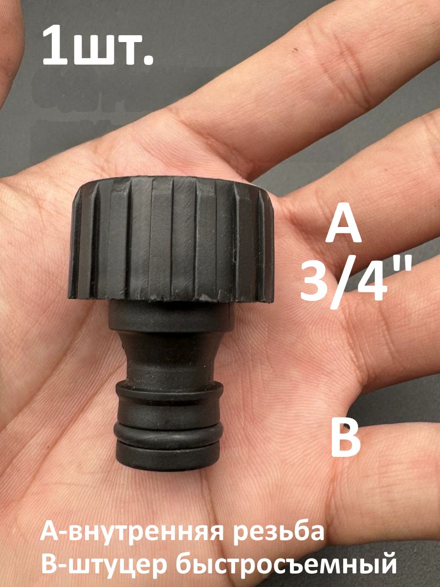 Адаптер для шланга внутренняя резьба 3/4" под быстросъем картинка №1