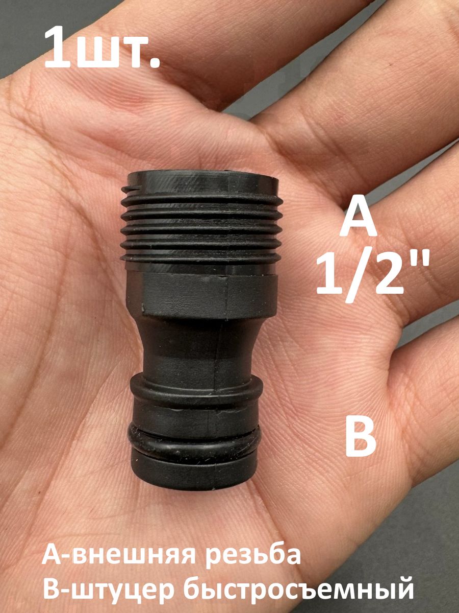 Адаптер для шланга внешняя резьба 1/2" под быстросъем картинка №1