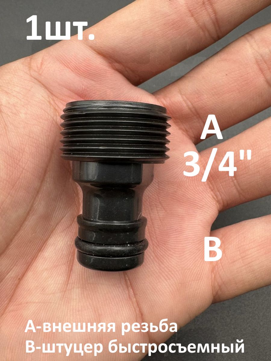 Адаптер для шланга внешняя резьба 3/4" под быстросъем картинка №1