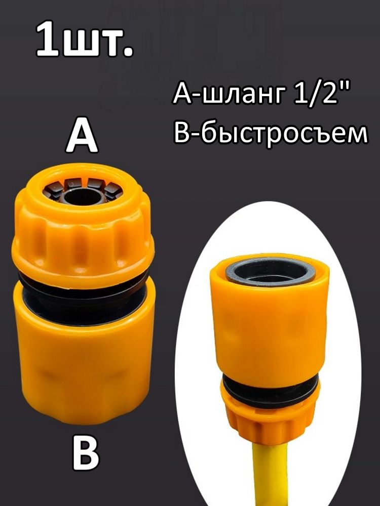 Быстросъёмный переходник для шланга 1/2" / Адаптер для шланга картинка №1