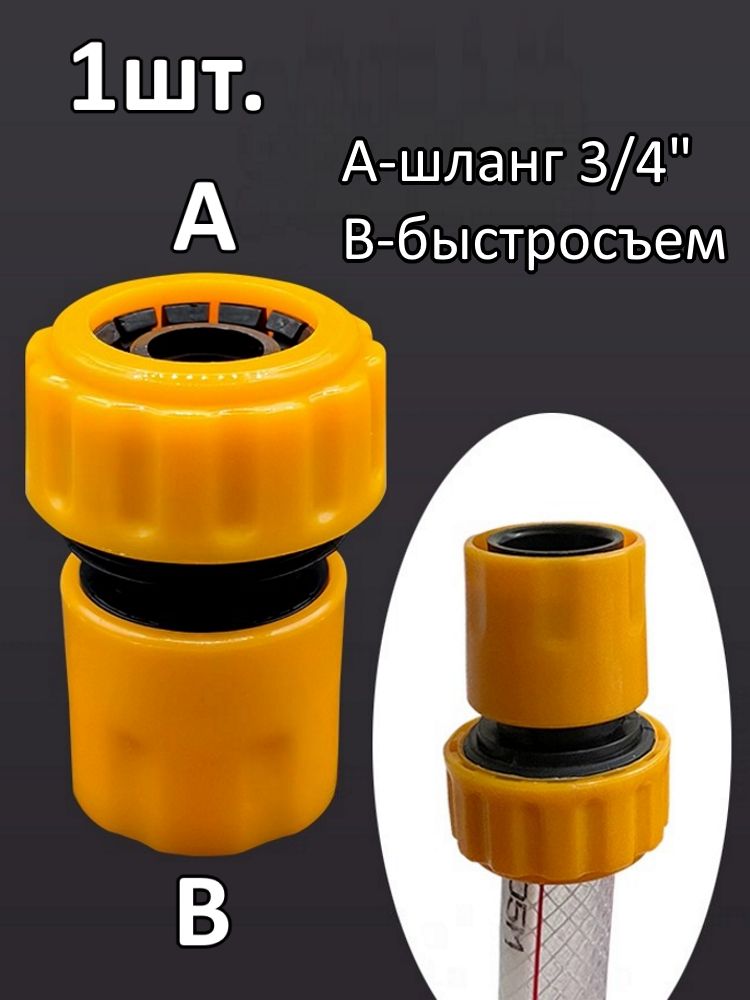 Быстросъёмный переходник для шланга 3/4" / Адаптер для шланга картинка №1