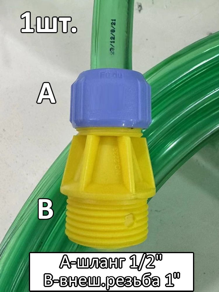 Соединитель для шланга 1/2" с внешней резьбой 1" картинка №1