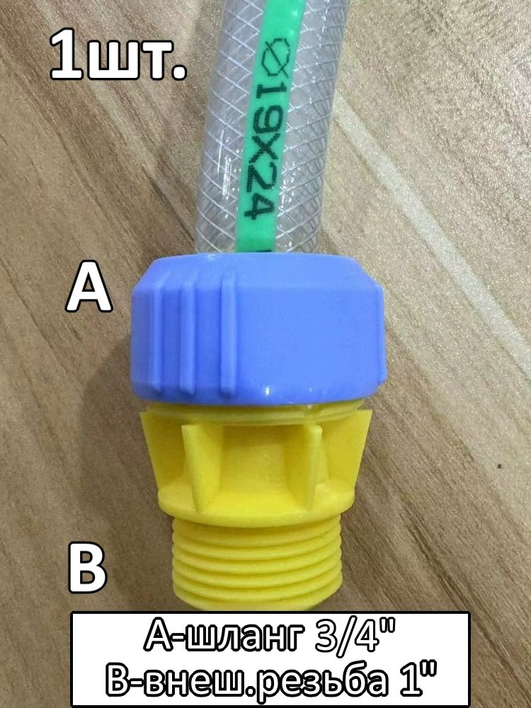 Соединитель для шланга 3/4" с внешней резьбой 1" картинка №1
