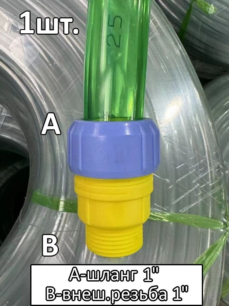Соединитель для шланга 1" с внешней резьбой 1" картинка №1