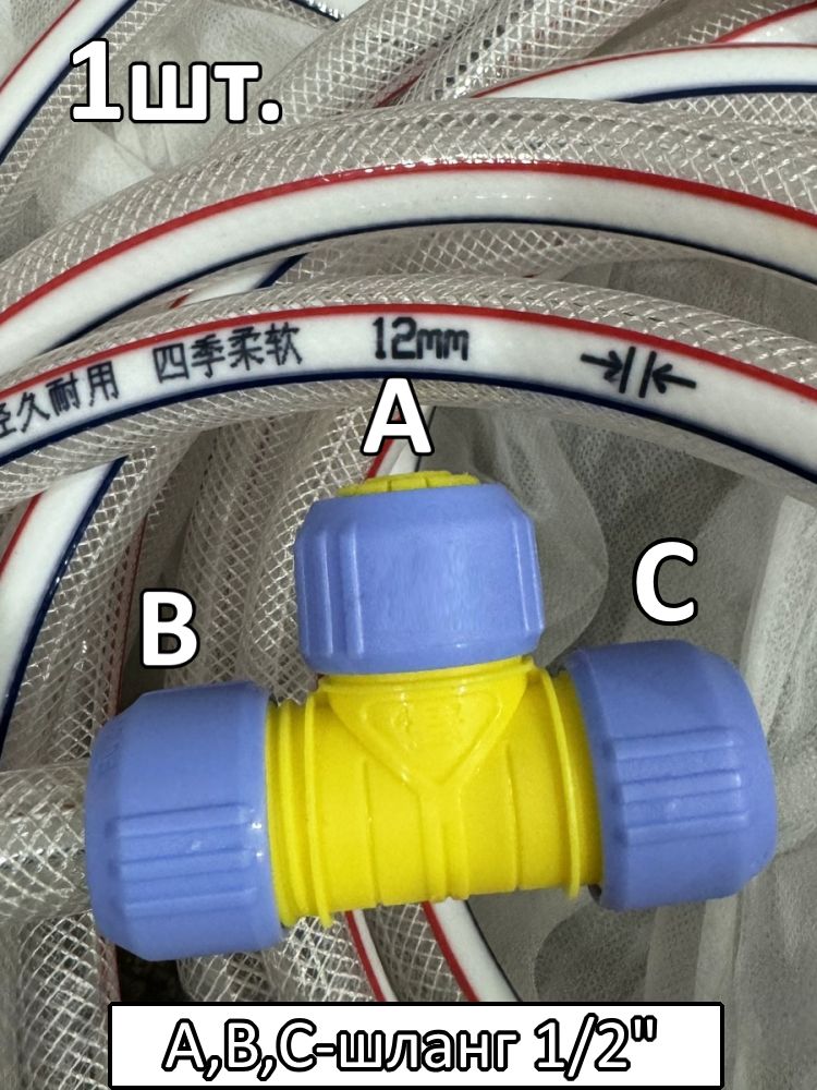 Тройник соединитель для поливочного шланга 1/2"-1/2"-1/2" картинка №1