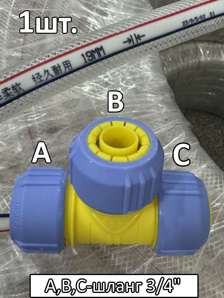 Тройник соединитель для поливочного шланга 3/4"-3/4"-3/4" картинка №1