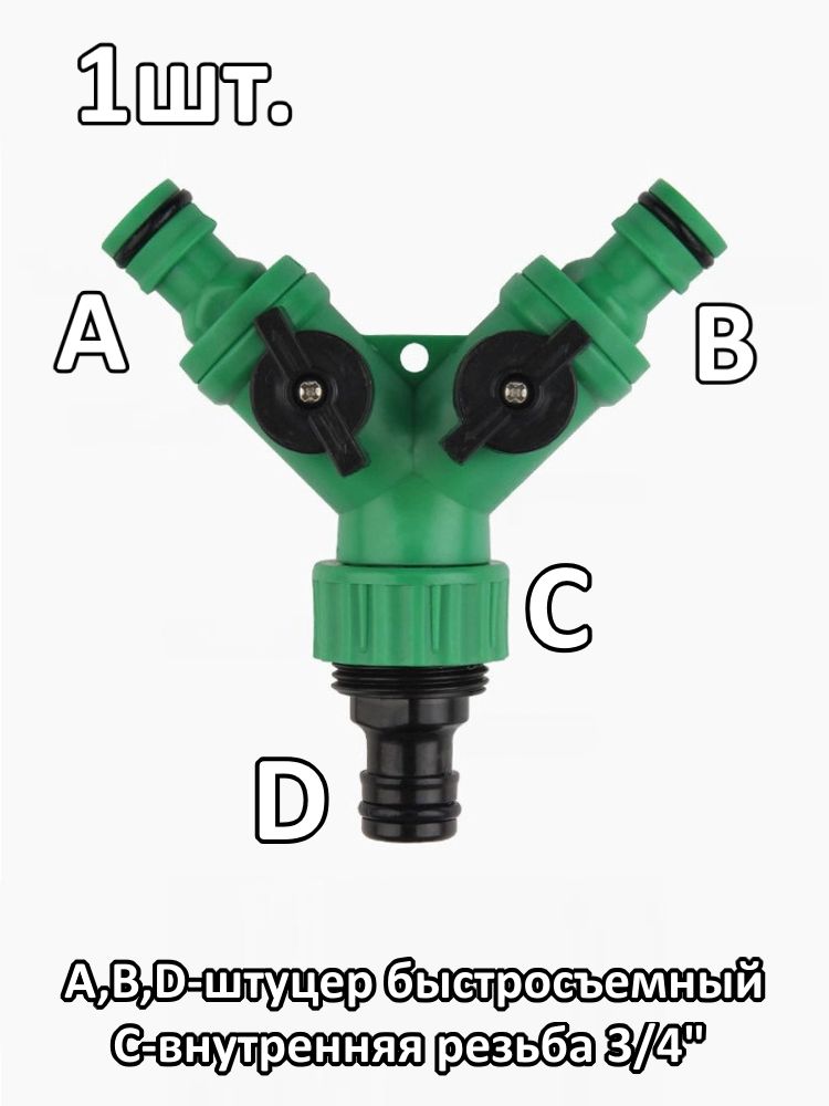 Разветвитель садовый, распределитель садовый, тройник, штуцер-штуцер-(штуцер внутрен.резьба 3/4") под быстросъем картинка №1