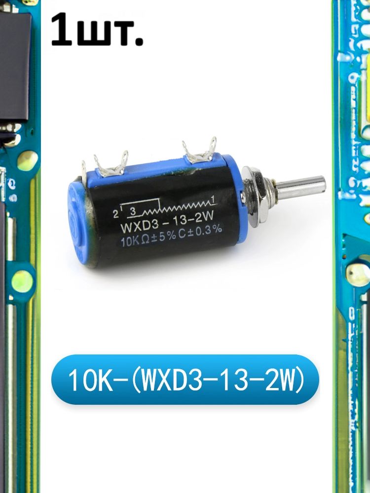 Многооборотный переменный резистор WXD3-13-2W 10 кОм картинка №1