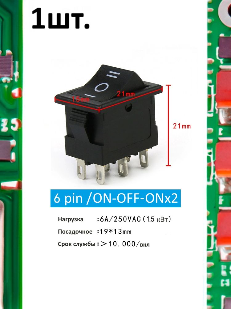 Тумблер выключатель KCD1 ON-OFF-ON х2 6А 250В 1.5кВт 6pin черный картинка №1
