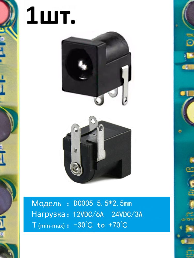 Разъем питания гнездо DC005 5.5 x 2.5 12VDC/6A под пайку картинка №1