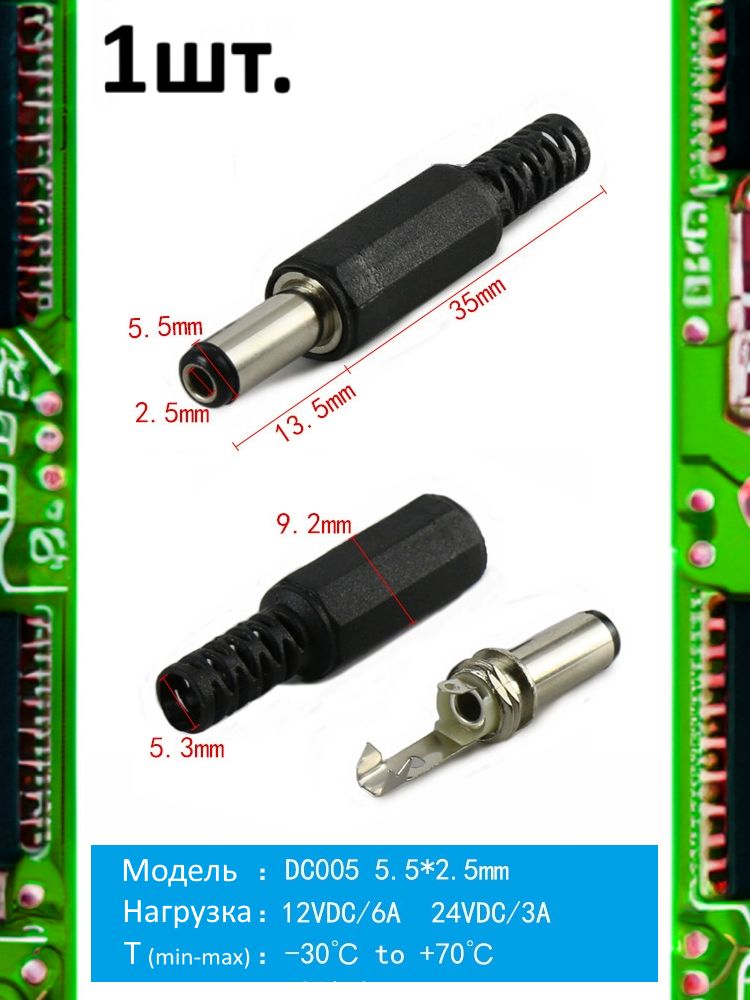 Разъем питания штекер DC005 5.5 x 2.5 12VDC/6A под пайку картинка №1