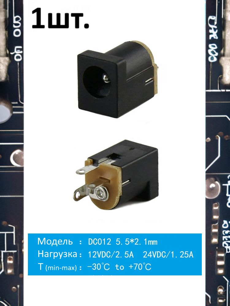 Разъем питания гнездо DC012 5.5 x 2.1 12VDC/2.5A под пайку картинка №1