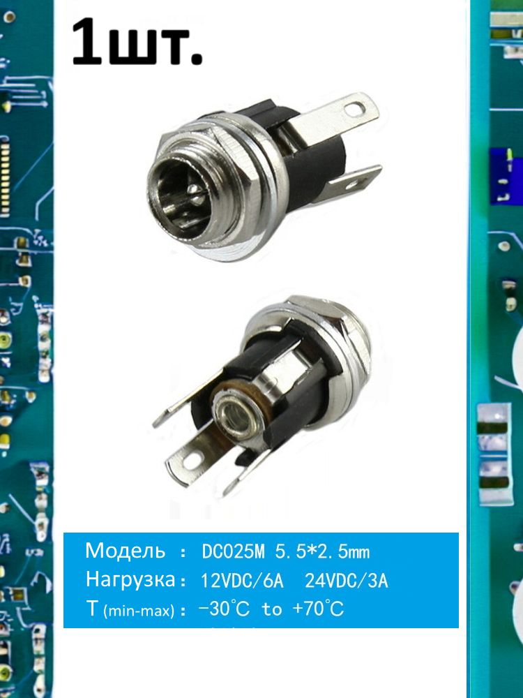 Разъем питания гнездо DC025M 5.5 x 2.5 12VDC/6A под пайку картинка №1