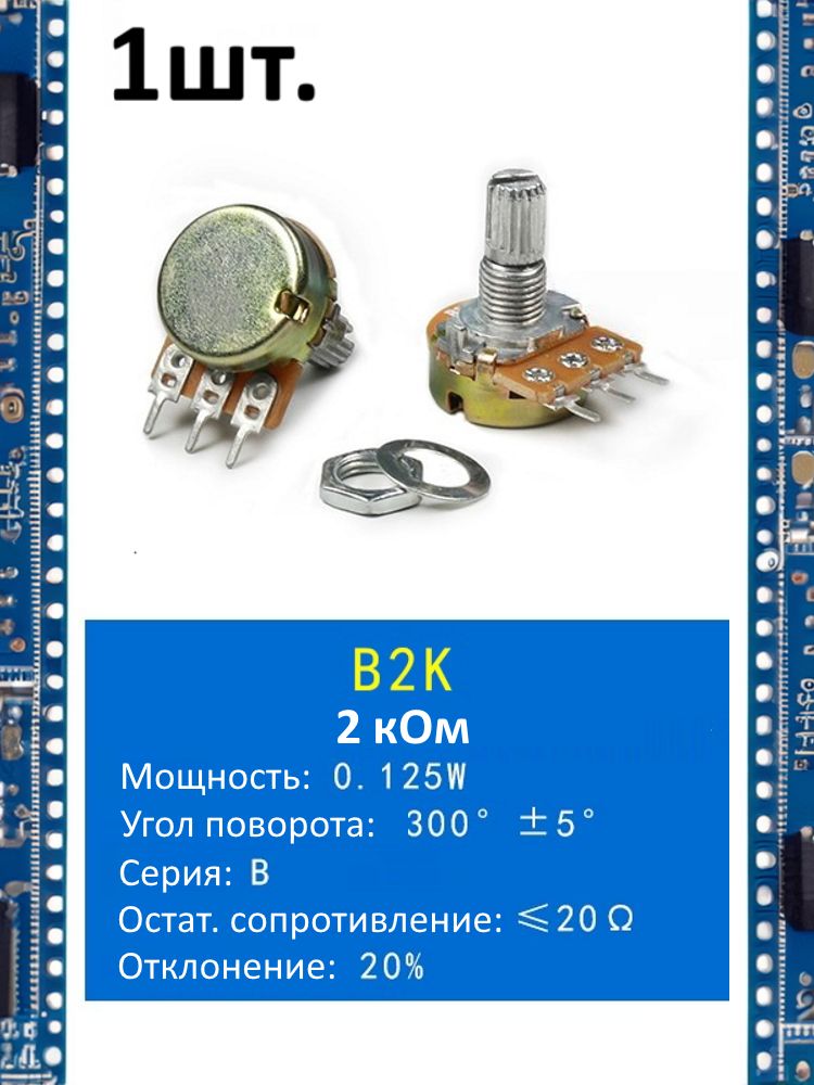 Потенциометр B2K WH148 (2 кОм) переменный резистор 3-pin 15мм картинка №1