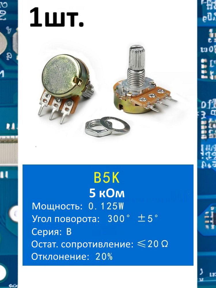 Потенциометр B5K WH148 (5 кОм) переменный резистор 3-pin 15мм картинка №1