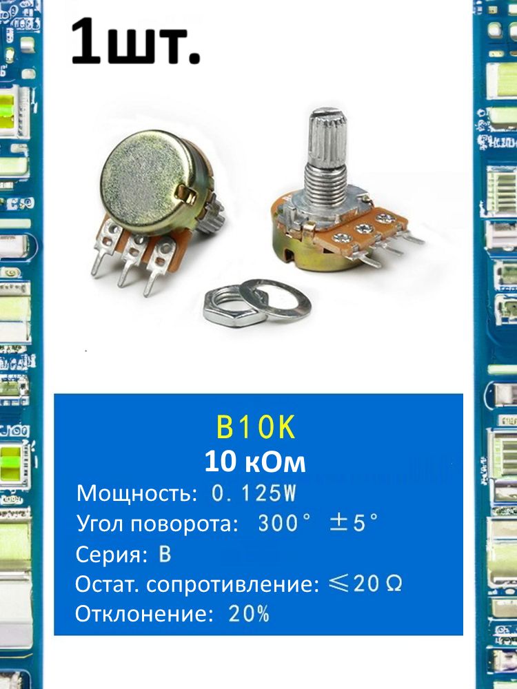 Потенциометр B10K WH148 (10 кОм) переменный резистор 3-pin 15мм картинка №1