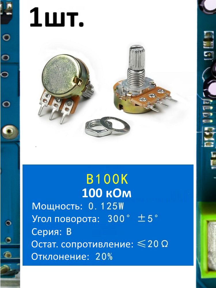 Потенциометр B100K WH148 (100 кОм) переменный резистор 3-pin 15мм картинка №1