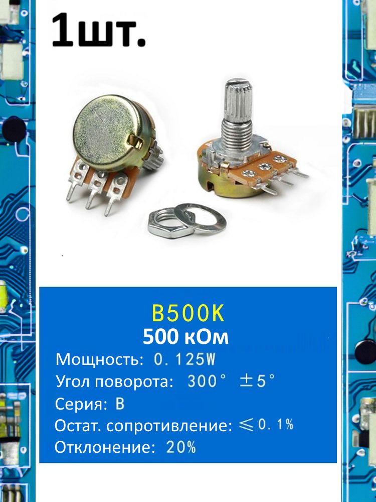 Потенциометр B500K WH148 (500 кОм) переменный резистор 3-pin 15мм картинка №1