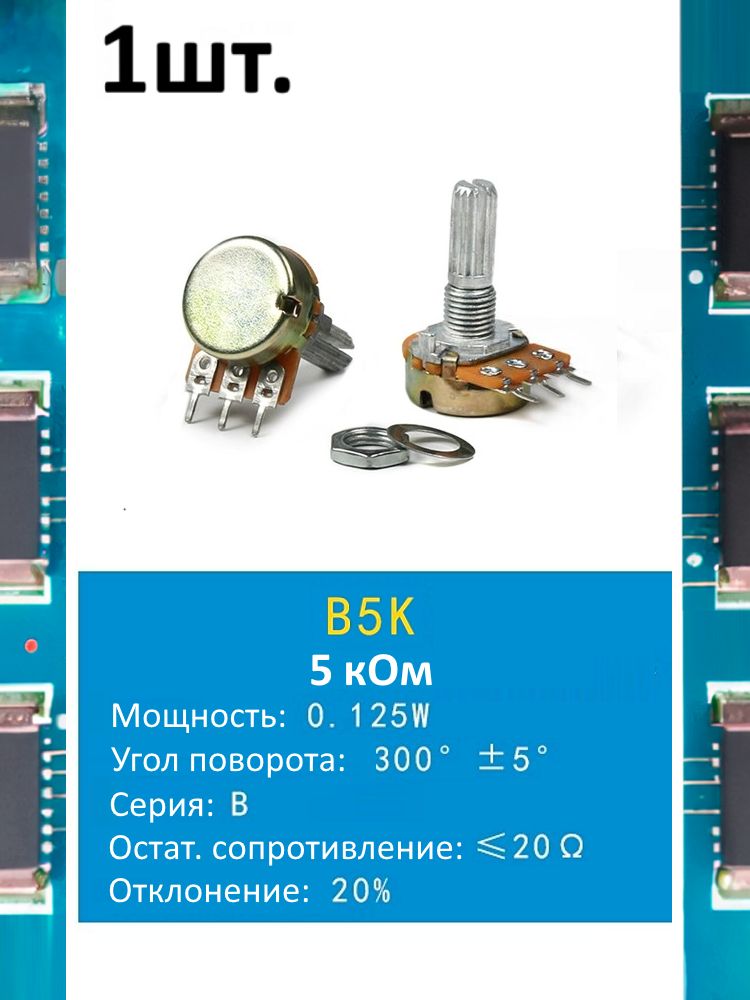 Потенциометр B5K WH148 (5 кОм) переменный резистор 3-pin 20мм картинка №1