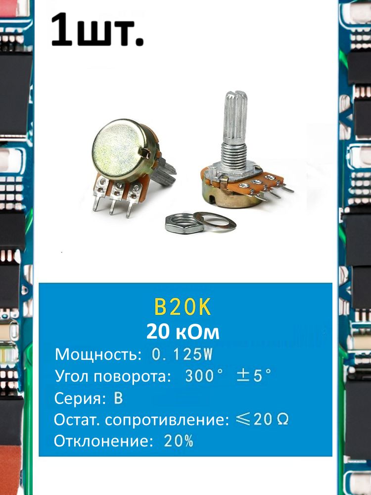 Потенциометр B20K WH148 (20 кОм) переменный резистор 3-pin 20мм картинка №1