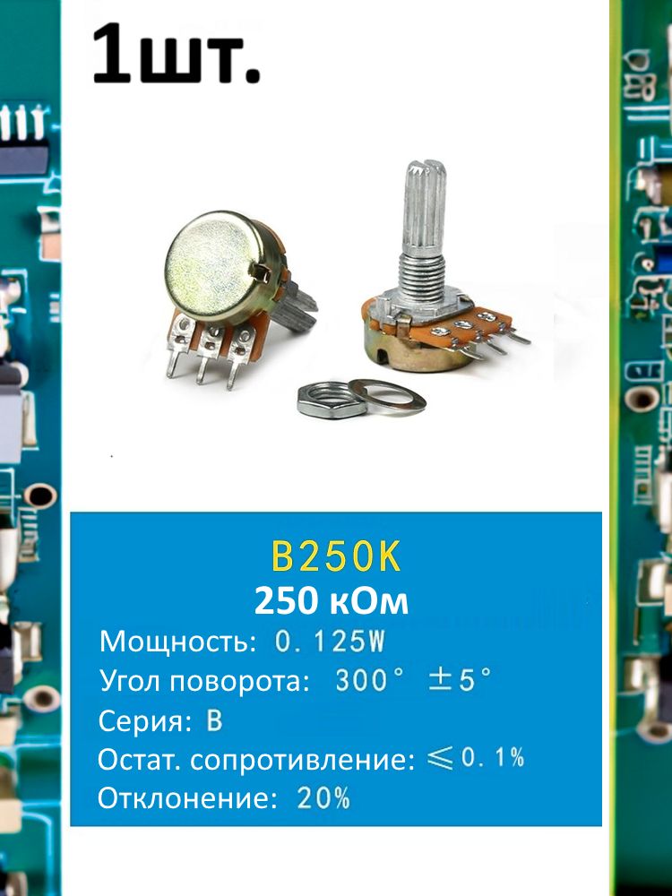 Потенциометр B250K WH148 (250 кОм) переменный резистор 3-pin 20мм картинка №1