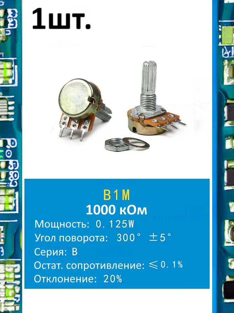 Потенциометр B1M WH148 (1000 кОм) переменный резистор 3-pin 20мм картинка №1