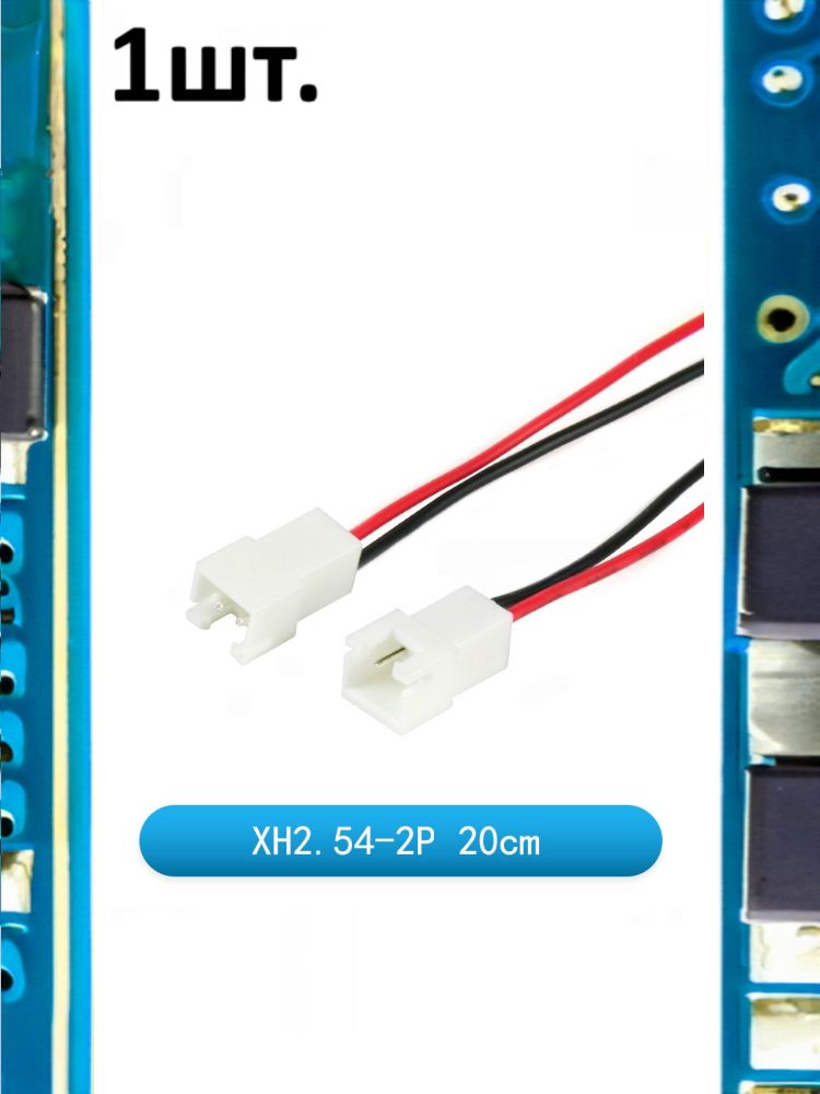 Разъем на плату JST XH 2.54мм 2pin мама 20см картинка №1