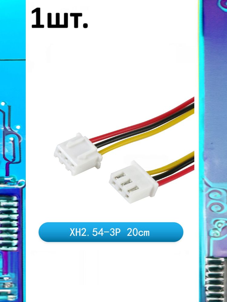 Разъем на плату JST XH 2.54мм 3pin папа 20см картинка №1