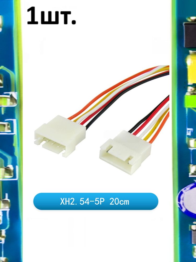 Разъем на плату JST XH 2.54мм 5pin мама 20см картинка №1