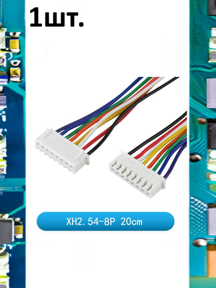 Разъем на плату JST XH 2.54мм 8pin папа 20см картинка №1