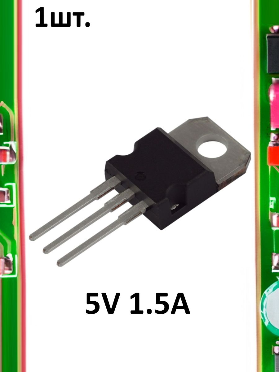 Линейный стабилизатор напряжения L7805CV 5V 1.5A картинка №1